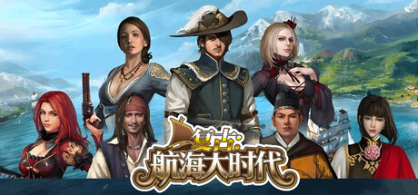 复古：航海大时代