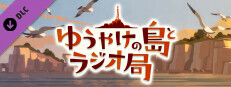 なつもん！ ２０世紀の夏休み　追加コンテンツ『ゆうやけの島とラジオ局』