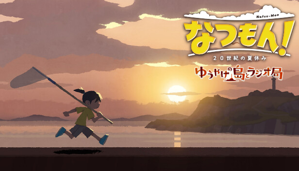 Steamで50% OFF：なつもん！ 20世紀の夏休み 追加コンテンツ