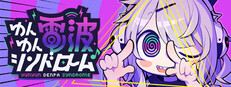 ゆんゆん電波シンドローム