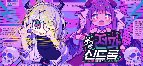 융융 전파 신드롬