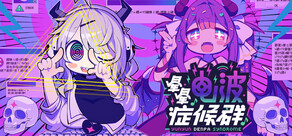 晕晕电波症候群