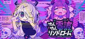 ゆんゆん電波シンドローム