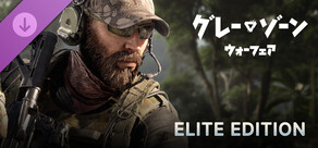 グレーゾーン・ウォーフェア エリートエディションアップグレード