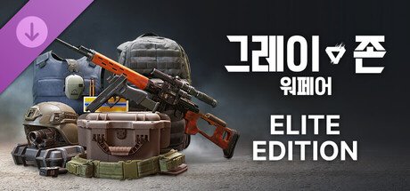 그레이 존 워페어 엘리트 에디션 업그레이드