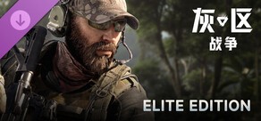 灰区战争 精英版升级包