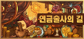 연금술사의 길