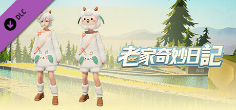 老家奇妙日記-小羊村長：聯動DLC