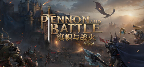 旗帜与战火：纯享版