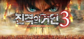 진격의거인3