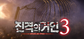 진격의거인3