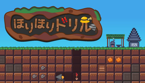 Steam：ほりほりドリル