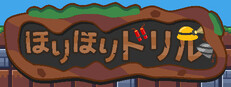 ほりほりドリル