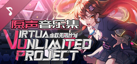 【虚拟无限计划】游戏原声音乐集