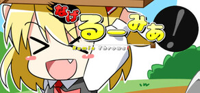 なげるーみあ！
