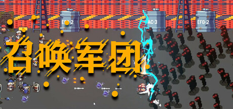 召唤军团