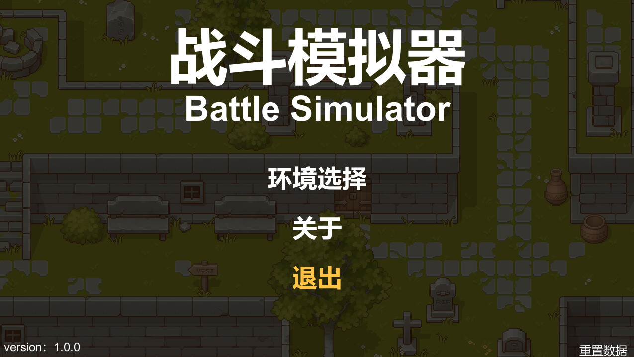 战斗模拟器BattleSimulator screenshot 1
