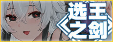 👑選王之劍：零👑