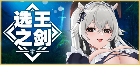 👑選王之劍：零👑