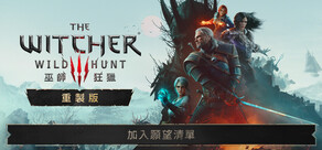 巫師3：狂獵 — 重製版
