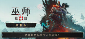 巫师3：狂猎 — 重制版