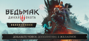 Ведьмак 3: Дикая Охота — Обновлённое издание