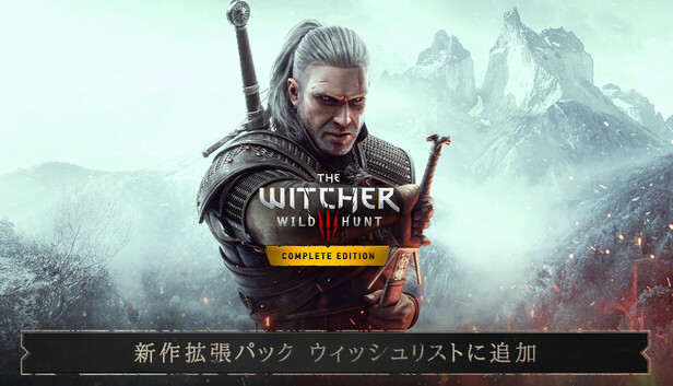 Steamで50% OFF：ウィッチャー3 ワイルドハント コンプリートエディション