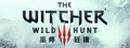 巫师 3:狂猎