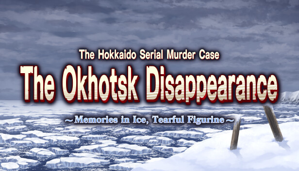 Steam의 北海道連鎖殺人 オホーツクに消ゆ ～追憶の流氷・涙のニポポ人形～