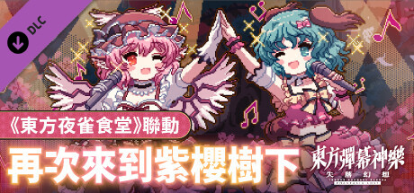 東方彈幕神樂 失落幻想: 東方夜雀食堂 聯動《再次來到紫櫻樹下》