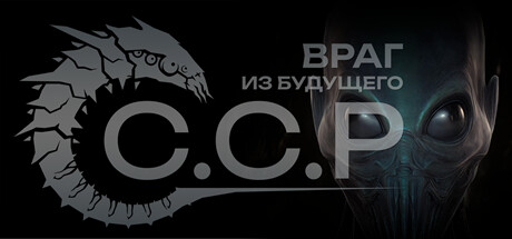 ССР: Враг из будущего