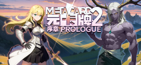 元卡牌2 MetaCard2 序章 Prologue Cover Image