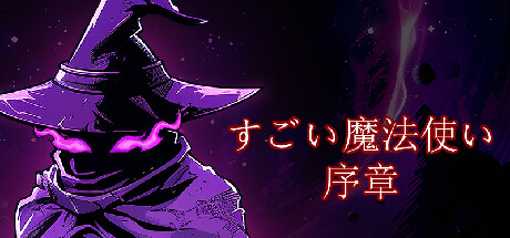 すごい魔法使い: 序章