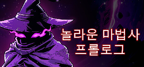 놀라운 마법사: 프롤로그