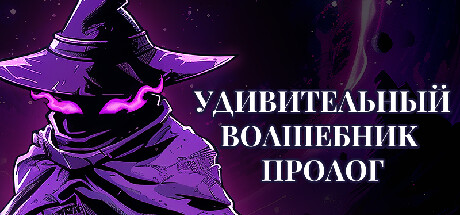 Удивительный Волшебник : Пролог