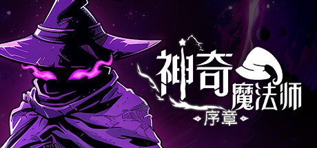 神奇魔法师：序章