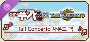 전장의 푸가2 Tail Concerto 사운드 팩