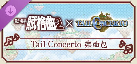 戰場的賦格曲2 Tail Concerto 樂曲包