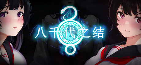 [强烈推荐/恐怖/凌辱/逃脱/无修] 八千代之结 [官中/全CG/度盘/P盘] 游戏 第1张