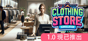 服飾店模擬