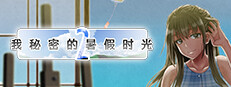 我秘密的暑假时光2