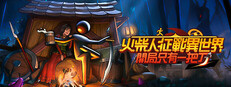 火柴人征戰異世界：開局只有一把刀