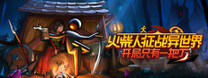 火柴人征战异世界：开局只有一把刀