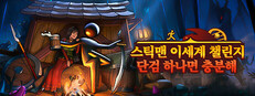 스틱맨 이세계 챌린지：단검 하나면 충분해