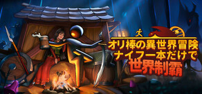 オリ棒の異世界冒険:ナイフ一本だけで世界制霸