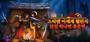 스틱맨 이세계 챌린지:단검 하나면 충분해