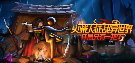 火柴人征战异世界：开局只有一把刀（Stickman Strikes Conquer Fantasy World）免安装中文版下载