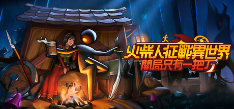 火柴人征戰異世界：開局只有一把刀