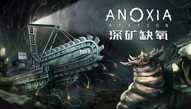 《深矿缺氧/Anoxia Station》免安装绿色版