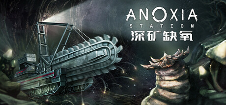 深矿缺氧/Anoxia Station——v1.0.0多国语言（含简体中文）免安装解压即玩版